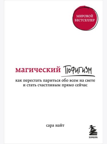 Магический пофигизм. Как перестать париться обо всем на свете и стать счастливым прямо сейчас