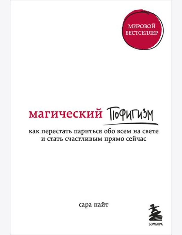 Магический пофигизм. Как перестать париться обо всем на свете и стать счастливым прямо сейчас