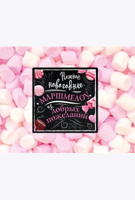 Нежное новогоднее маршмеллоу из добрых пожеланий