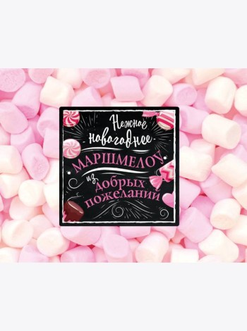 Нежное новогоднее маршмеллоу из добрых пожеланий