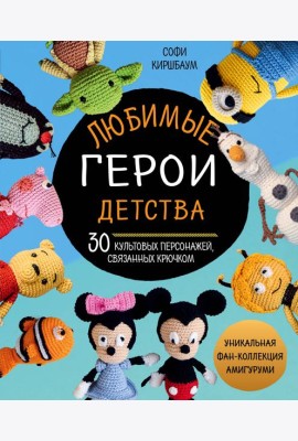 Любимые герои детства. 30 культовых персонажей, связанных крючком