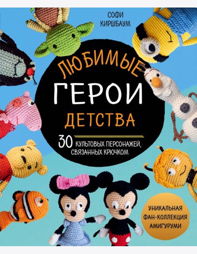 Любимые герои детства. 30 культовых персонажей, связанных крючком