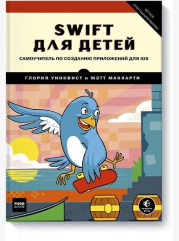 Swift для детей. Самоучитель по созданию приложений для iOS