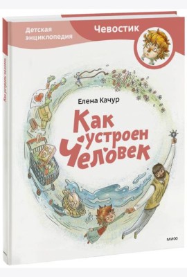 Как устроен человек. Энциклопедии с Чевостиком