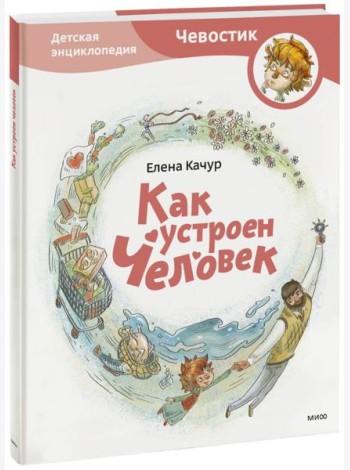 Как устроен человек. Энциклопедии с Чевостиком