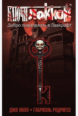 Ключи Локков. Том 1. Добро пожаловать в Лавкрафт