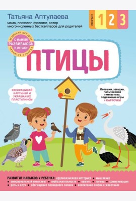 Птицы. С мамой! Развиваюсь и играю