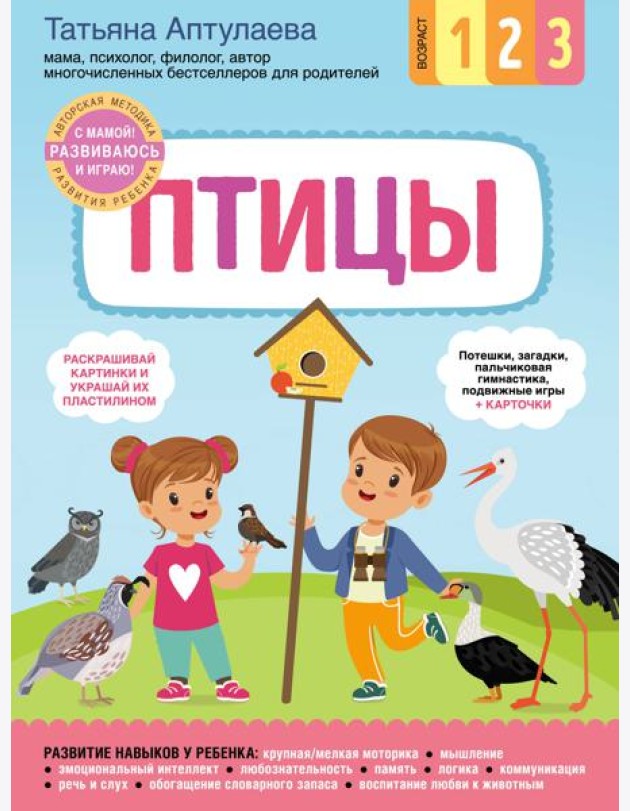 Птицы. С мамой! Развиваюсь и играю