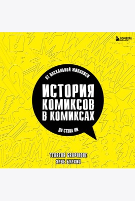 История комиксов в комиксах: от наскальной живописи до Стэна Ли