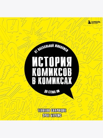 История комиксов в комиксах: от наскальной живописи до Стэна Ли
