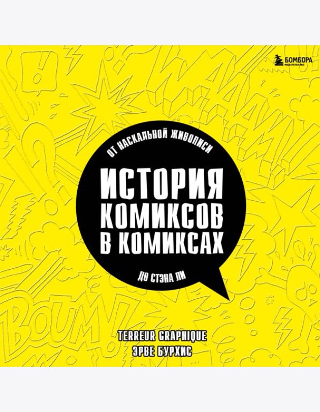 История комиксов в комиксах: от наскальной живописи до Стэна Ли