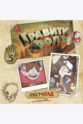 Гравити Фолз. Скетчпад