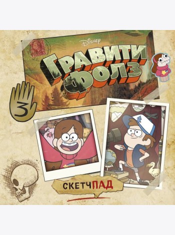 Гравити Фолз. Скетчпад