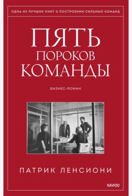 Пять пороков команды. Бизнес-роман. 3-е изд