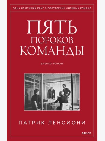Пять пороков команды. Бизнес-роман. 3-е изд