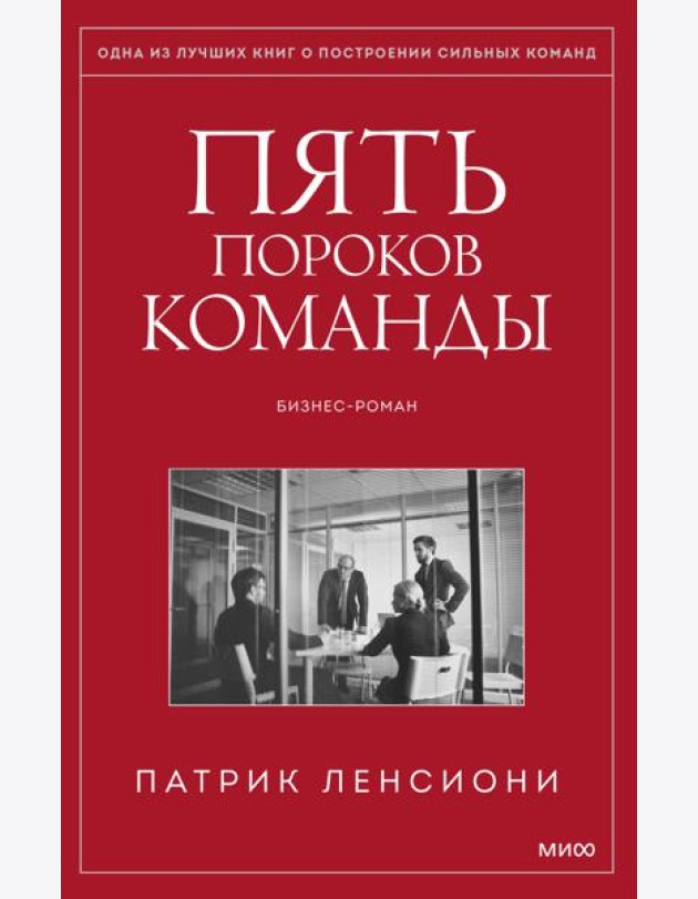 Пять пороков команды. Бизнес-роман. 3-е изд