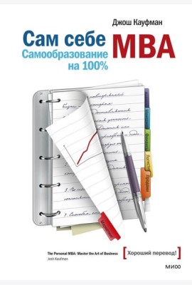 Сам себе МВА. Самообразование на 100%
