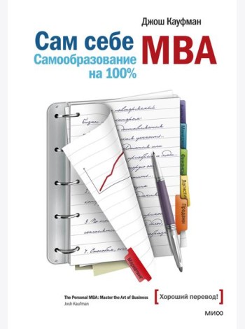 Сам себе МВА. Самообразование на 100%