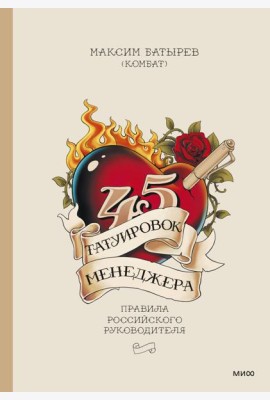 45 татуировок менеджера. Правила российского руководителя