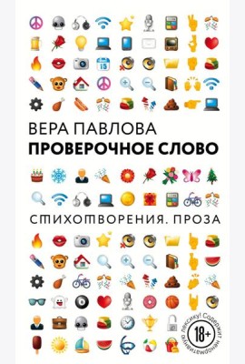 Проверочное слово