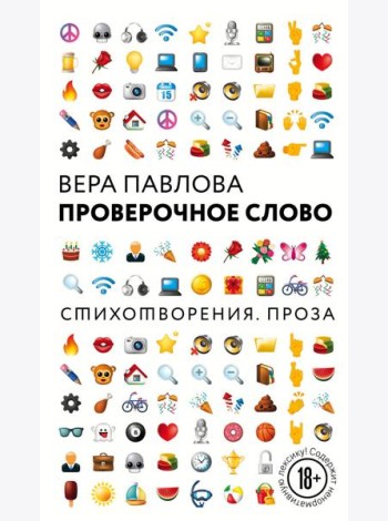 Проверочное слово