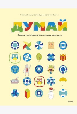 Думай. Сборник головоломок для развития мышления