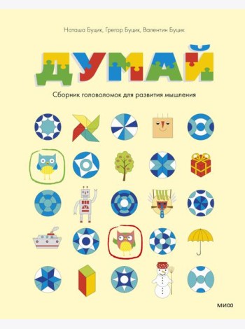 Думай. Сборник головоломок для развития мышления