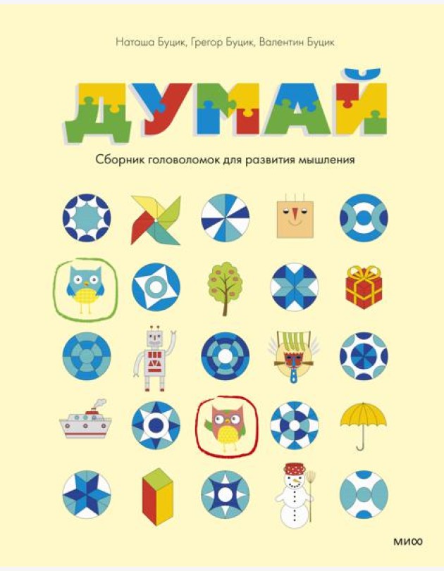 Думай. Сборник головоломок для развития мышления