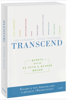 Transcend. Девять шагов на пути к вечной жизни
