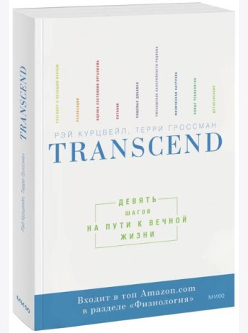 Transcend. Девять шагов на пути к вечной жизни