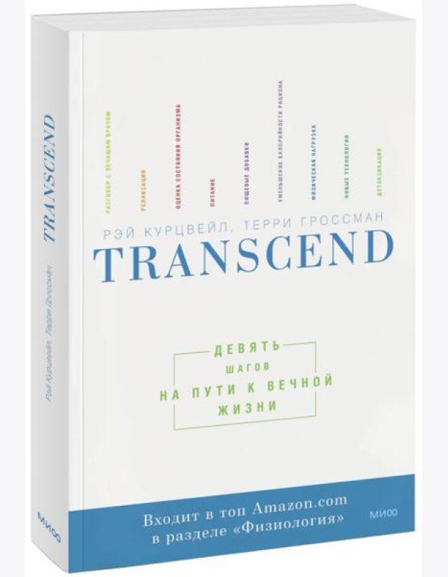 Transcend. Девять шагов на пути к вечной жизни