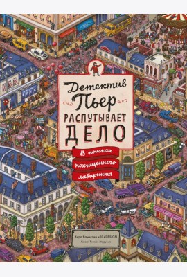 Детектив Пьер распутывает дело. В поисках похищенного лабиринта