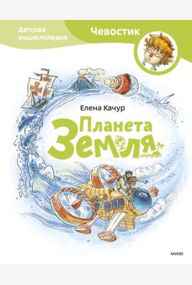 Планета Земля