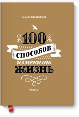 100 способов изменить жизнь. Часть вторая
