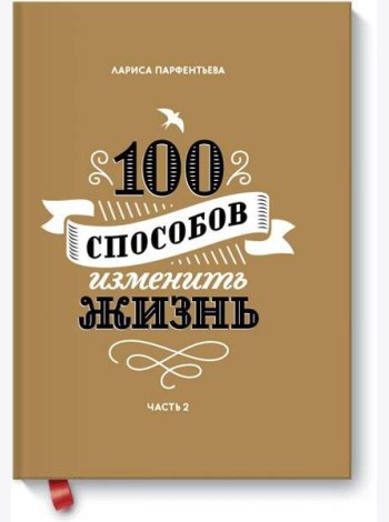 100 способов изменить жизнь. Часть вторая