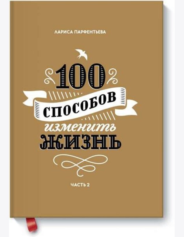 100 способов изменить жизнь. Часть вторая