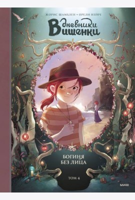 Дневники Вишенки. Том 4. Богиня без лица