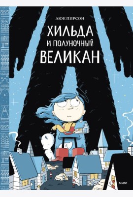 Хильда и полуночный великан