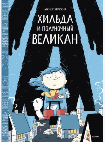 Хильда и полуночный великан