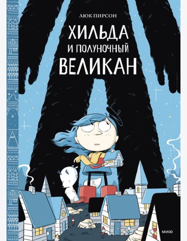 Хильда и полуночный великан