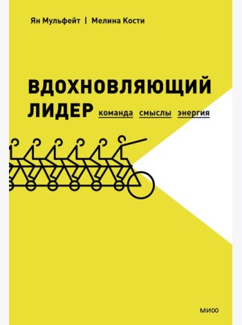 Вдохновляющий лидер. Команда. Смыслы. Энергия