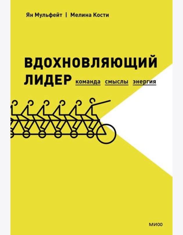 Вдохновляющий лидер. Команда. Смыслы. Энергия