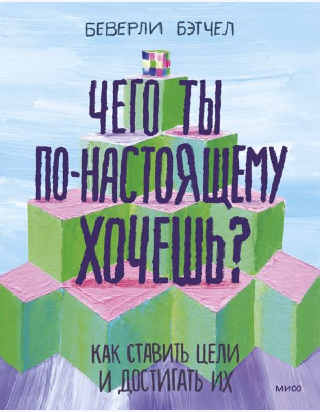 Чего ты по-настоящему хочешь? Как ставить цели и достигать их