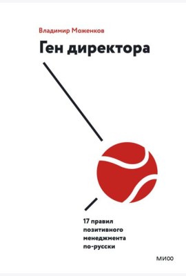 Ген директора. 17 правил позитивного менеджмента по-русски