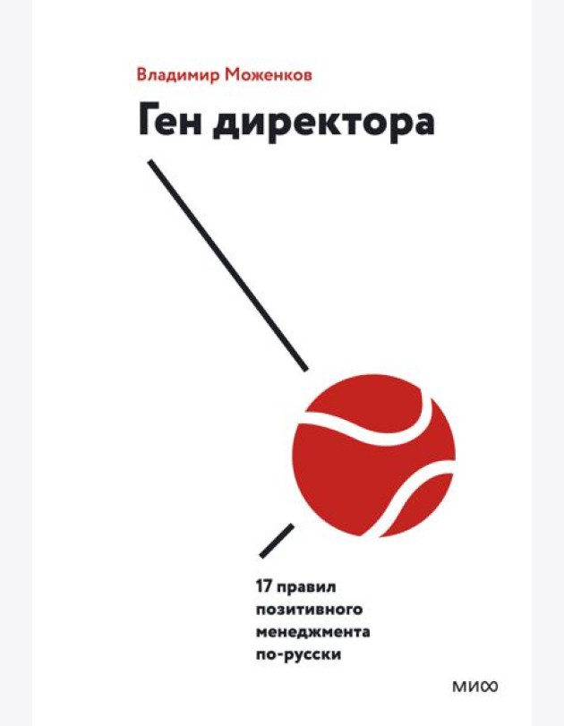 Ген директора. 17 правил позитивного менеджмента по-русски