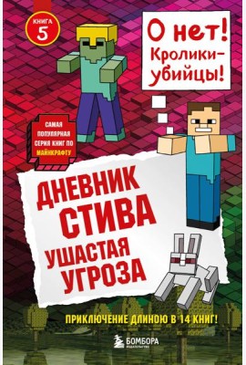 Дневник Стива. Ушастая угроза