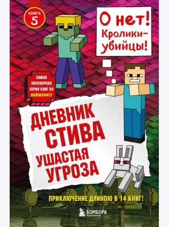 Дневник Стива. Ушастая угроза