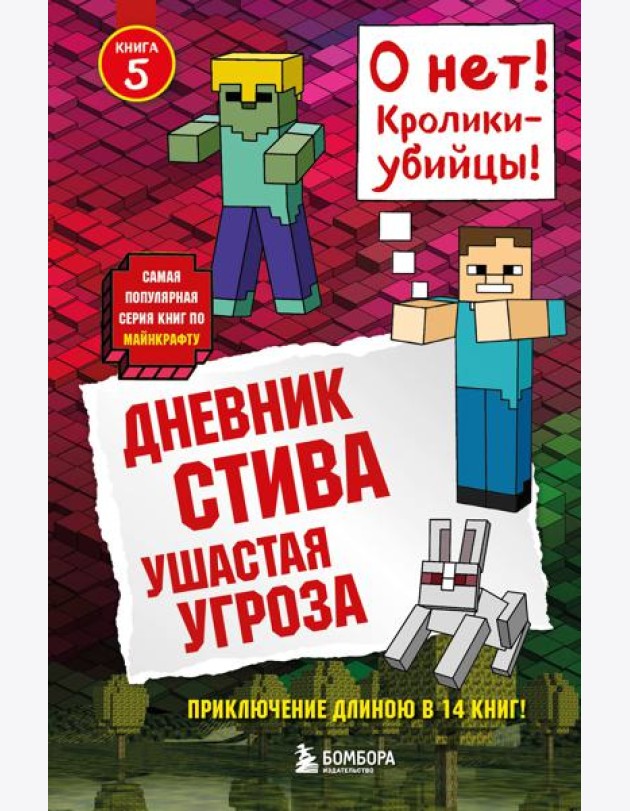 Дневник Стива. Ушастая угроза