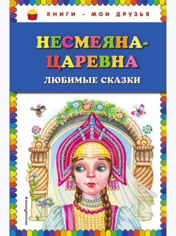 Несмеяна-царевна. Любимые сказки (ил. М. Литвиновой)