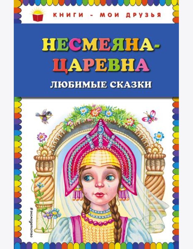 Несмеяна-царевна. Любимые сказки (ил. М. Литвиновой)